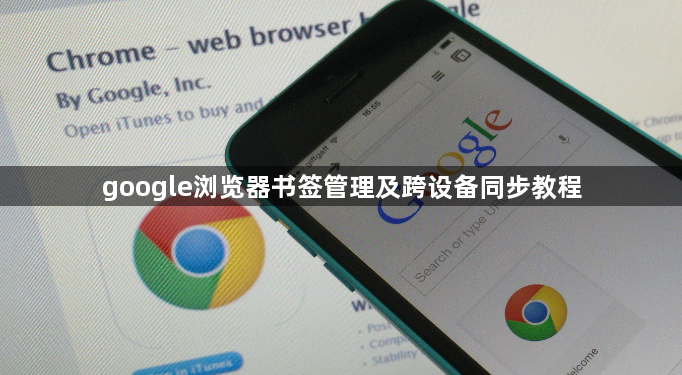 google浏览器书签管理及跨设备同步教程1