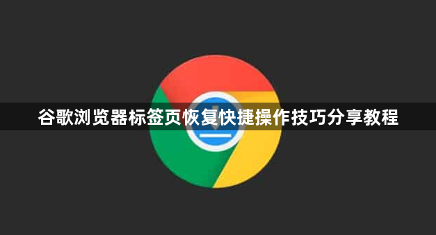 谷歌浏览器标签页恢复快捷操作技巧分享教程1