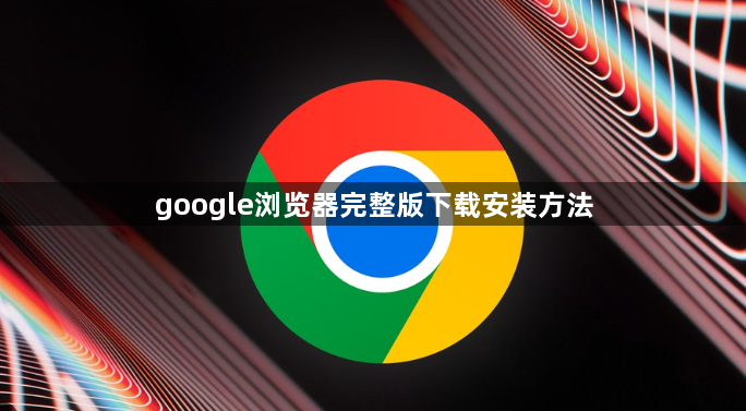 google浏览器完整版下载安装方法1