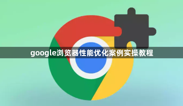 google浏览器性能优化案例实操教程1