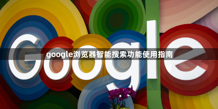 google浏览器智能搜索功能使用指南1